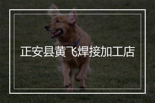 正安县黄飞焊接加工店