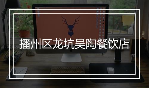播州区龙坑吴陶餐饮店