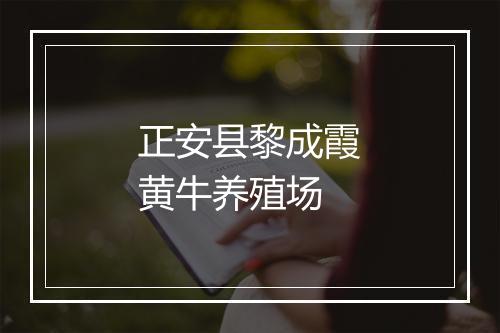 正安县黎成霞黄牛养殖场