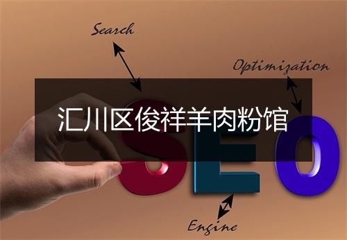 汇川区俊祥羊肉粉馆