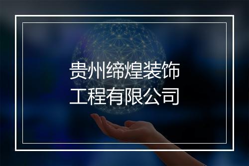 贵州缔煌装饰工程有限公司