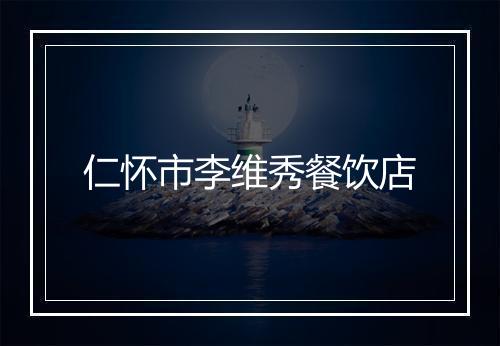 仁怀市李维秀餐饮店