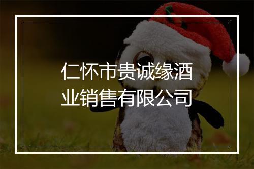 仁怀市贵诚缘酒业销售有限公司
