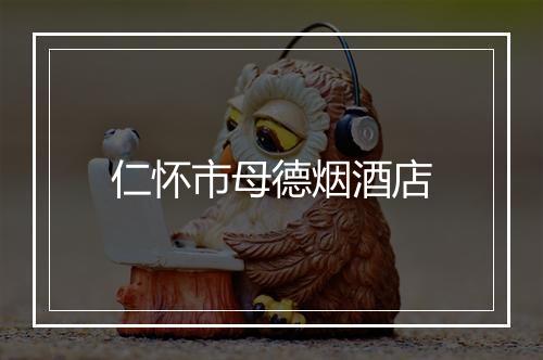 仁怀市母德烟酒店