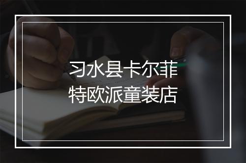 习水县卡尔菲特欧派童装店