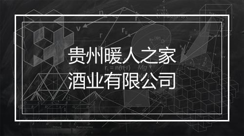 贵州暖人之家酒业有限公司