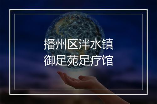 播州区泮水镇御足苑足疗馆
