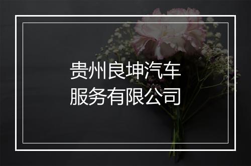 贵州良坤汽车服务有限公司