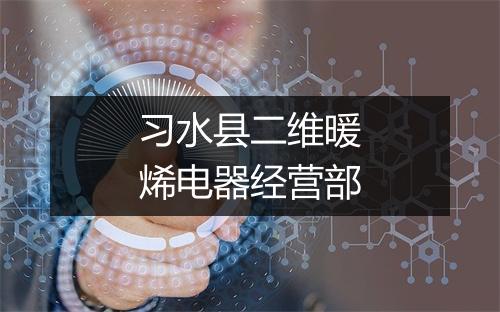 习水县二维暖烯电器经营部