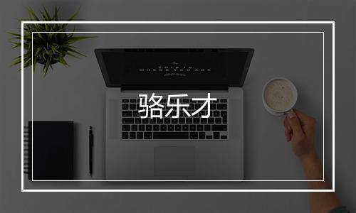 骆乐才