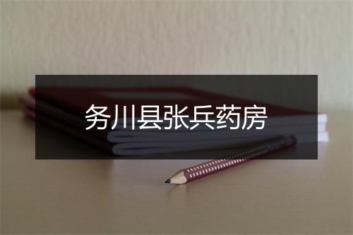 务川县张兵药房