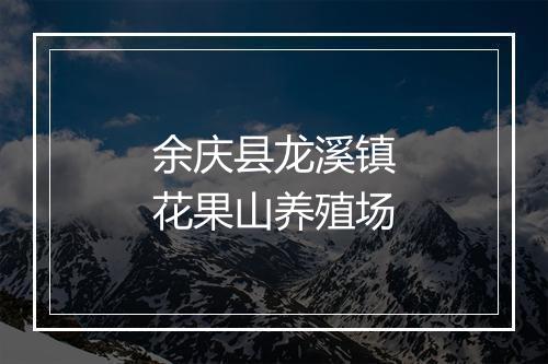 余庆县龙溪镇花果山养殖场