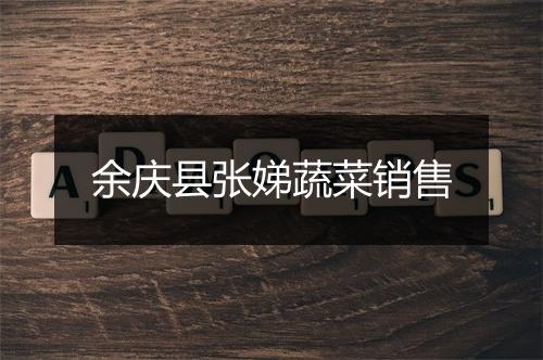 余庆县张娣蔬菜销售