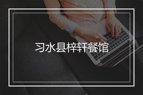 习水县梓轩餐馆