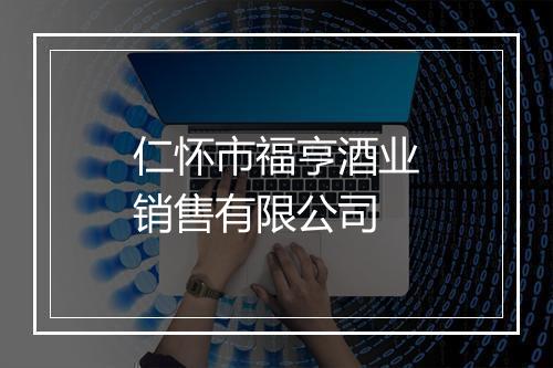 仁怀市福亨酒业销售有限公司