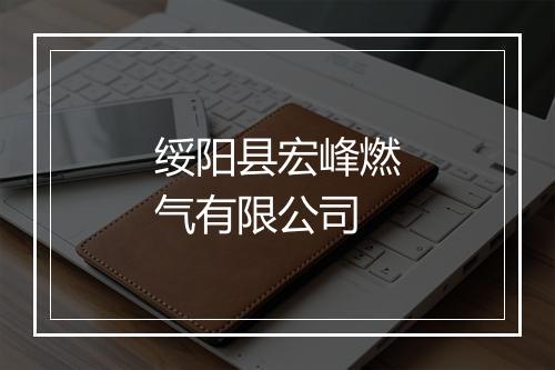 绥阳县宏峰燃气有限公司
