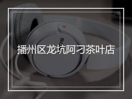 播州区龙坑阿刁茶叶店