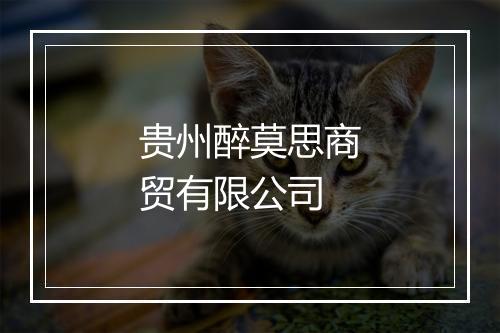 贵州醉莫思商贸有限公司