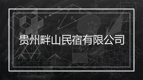 贵州畔山民宿有限公司