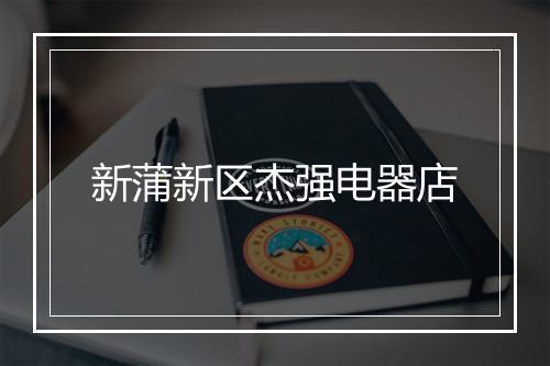 新蒲新区杰强电器店