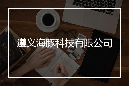 遵义海豚科技有限公司