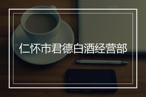 仁怀市君德白酒经营部