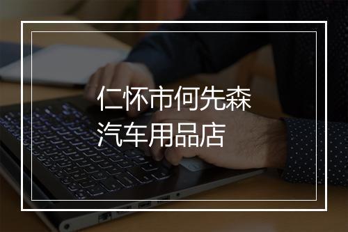 仁怀市何先森汽车用品店