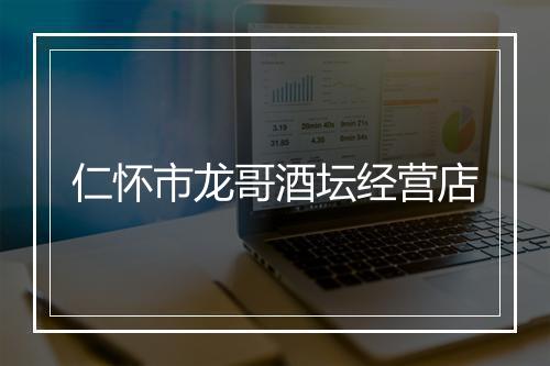 仁怀市龙哥酒坛经营店