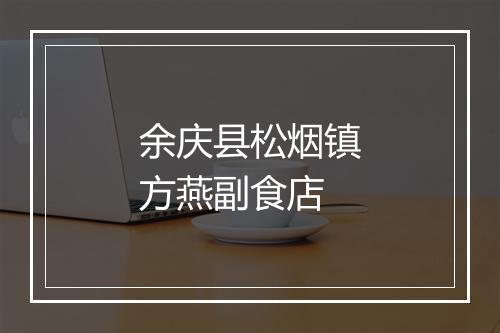 余庆县松烟镇方燕副食店