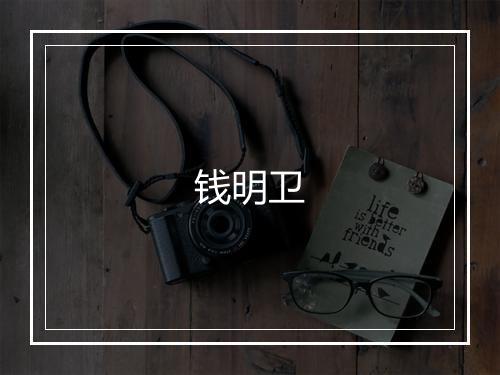 钱明卫