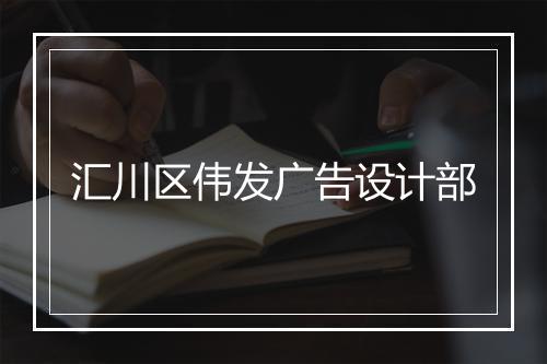 汇川区伟发广告设计部