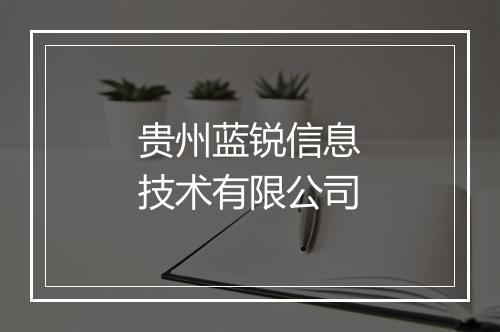 贵州蓝锐信息技术有限公司