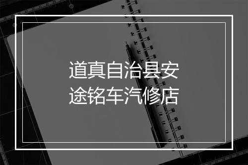 道真自治县安途铭车汽修店