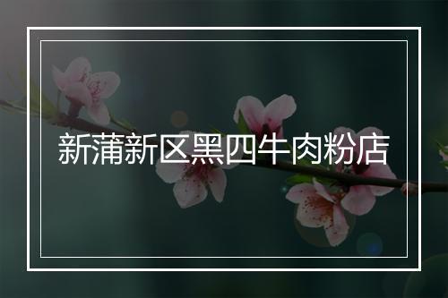新蒲新区黑四牛肉粉店