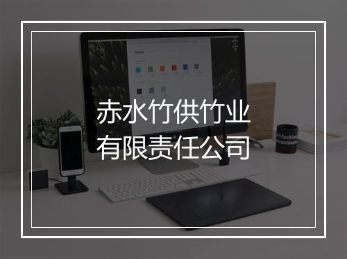 赤水竹供竹业有限责任公司