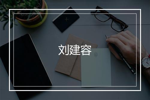 刘建容