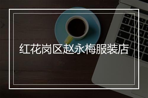 红花岗区赵永梅服装店