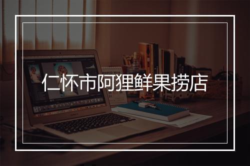 仁怀市阿狸鲜果捞店