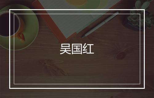 吴国红