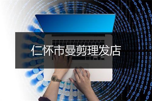 仁怀市曼剪理发店