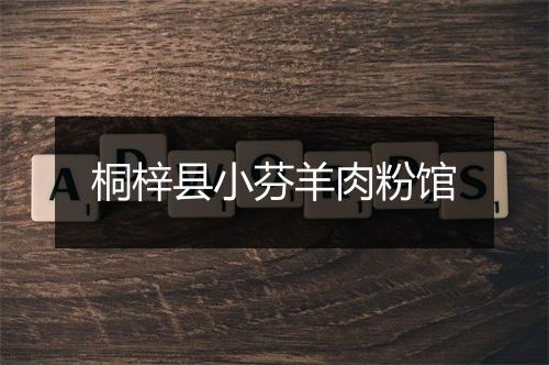 桐梓县小芬羊肉粉馆