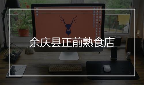 余庆县正前熟食店