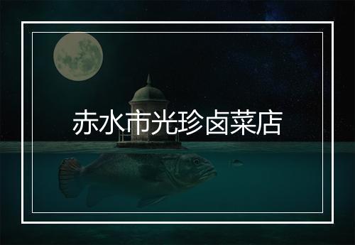 赤水市光珍卤菜店