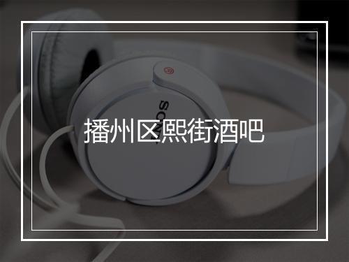 播州区熙街酒吧