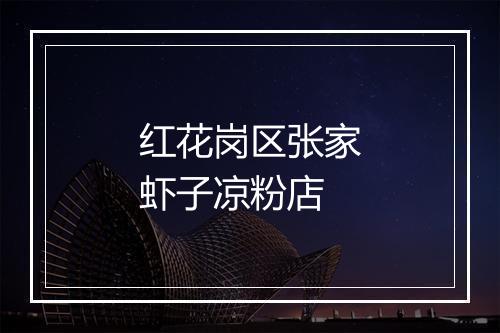 红花岗区张家虾子凉粉店