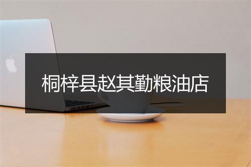 桐梓县赵其勤粮油店