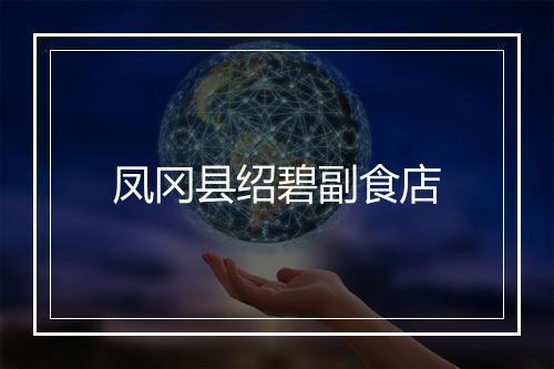 凤冈县绍碧副食店