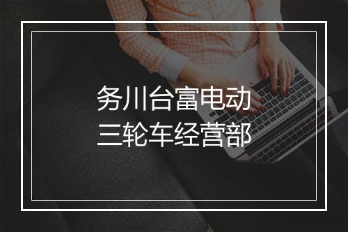务川台富电动三轮车经营部