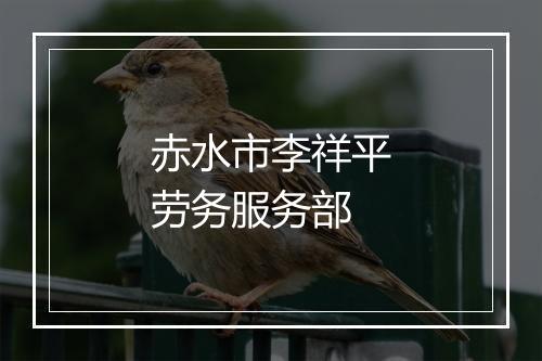 赤水市李祥平劳务服务部