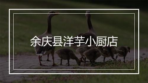 余庆县洋芋小厨店